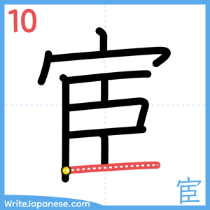 How to write "宦" - stroke 10