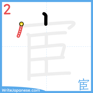 How to write "宦" - stroke 2