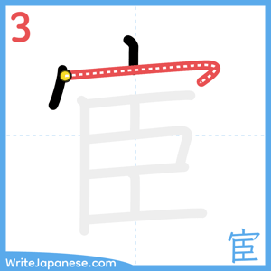 How to write "宦" - stroke 3