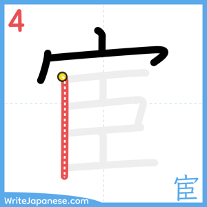 How to write "宦" - stroke 4