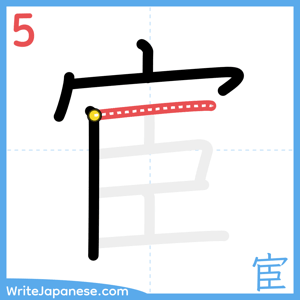 How to write "宦" - stroke 5