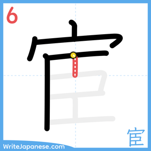 How to write "宦" - stroke 6