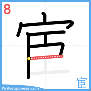 How to write "宦" - stroke 8