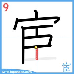 How to write "宦" - stroke 9