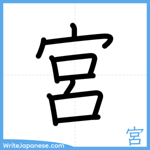 How to write "宮" - complete stroke order