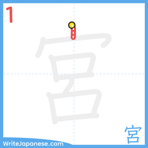 How to write "宮" - stroke 1