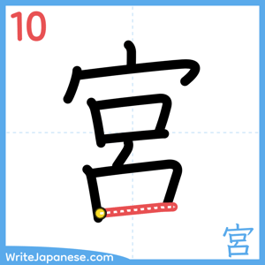 How to write "宮" - stroke 10