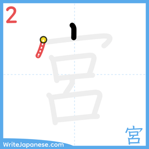 How to write "宮" - stroke 2