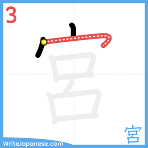 How to write "宮" - stroke 3
