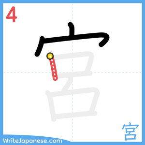 How to write "宮" - stroke 4