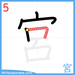 How to write "宮" - stroke 5