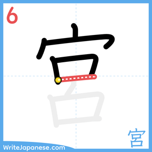 How to write "宮" - stroke 6