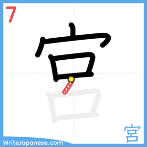 How to write "宮" - stroke 7