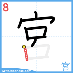 How to write "宮" - stroke 8