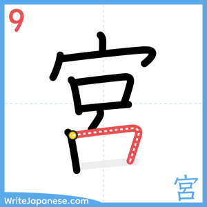 How to write "宮" - stroke 9