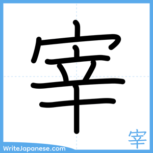 How to write "宰" - complete stroke order