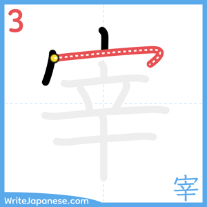 How to write "宰" - stroke 3