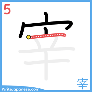 How to write "宰" - stroke 5