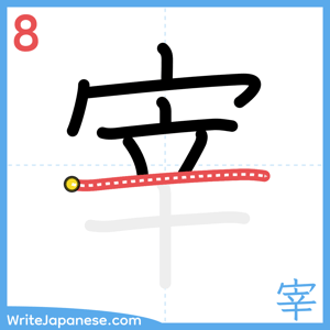 How to write "宰" - stroke 8