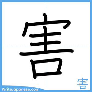 How to write "害" - complete stroke order