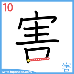 How to write "害" - stroke 10