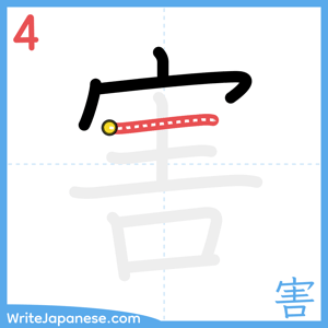 How to write "害" - stroke 4