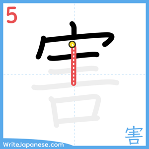 How to write "害" - stroke 5