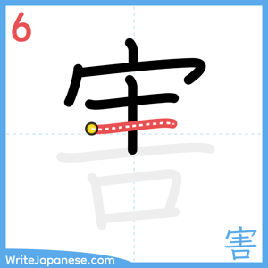 How to write "害" - stroke 6