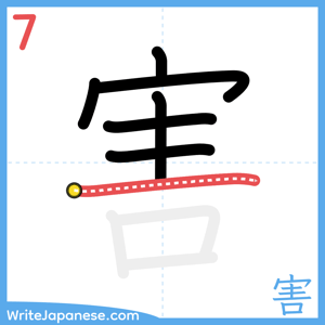 How to write "害" - stroke 7