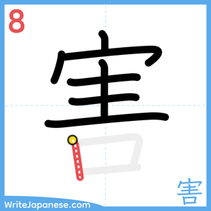 How to write "害" - stroke 8