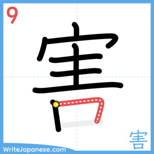 How to write "害" - stroke 9