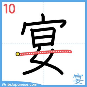 How to write "宴" - stroke 10