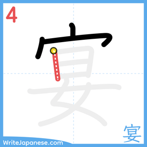 How to write "宴" - stroke 4