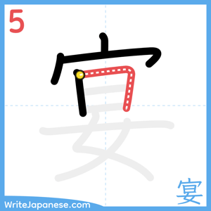 How to write "宴" - stroke 5
