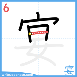 How to write "宴" - stroke 6