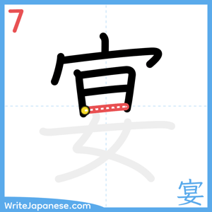 How to write "宴" - stroke 7