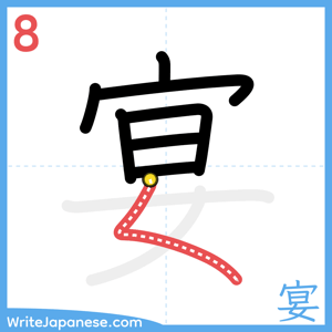 How to write "宴" - stroke 8