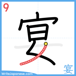 How to write "宴" - stroke 9