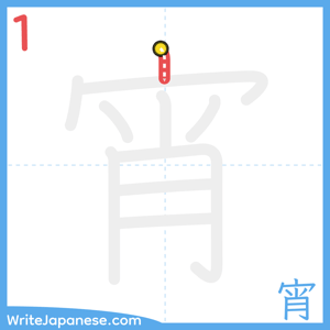 How to write "宵" - stroke 1