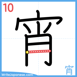 How to write "宵" - stroke 10