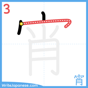 How to write "宵" - stroke 3