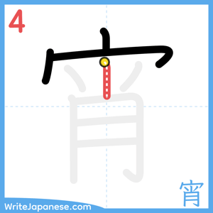 How to write "宵" - stroke 4