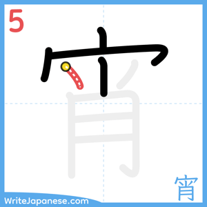 How to write "宵" - stroke 5