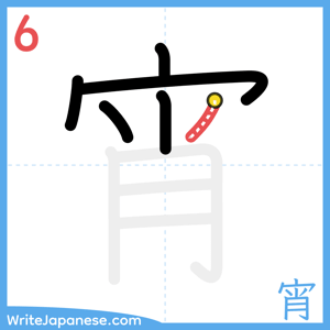How to write "宵" - stroke 6