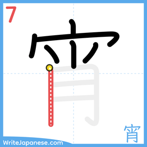 How to write "宵" - stroke 7