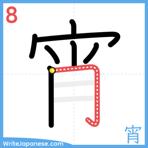 How to write "宵" - stroke 8