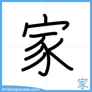 How to write "家" - complete stroke order