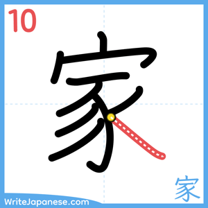 How to write "家" - stroke 10