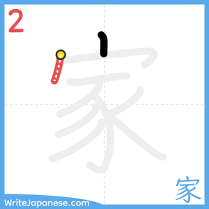How to write "家" - stroke 2