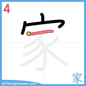 How to write "家" - stroke 4